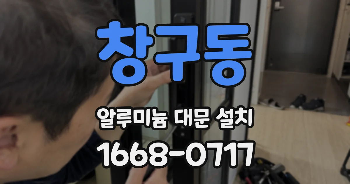 창구동 알루미늄 대문 설치