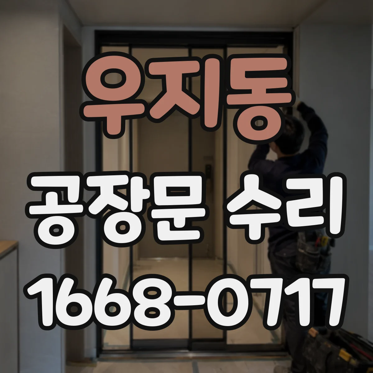 우지동 공장문 수리