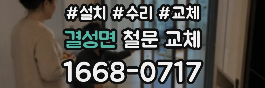 결성면 철문 교체