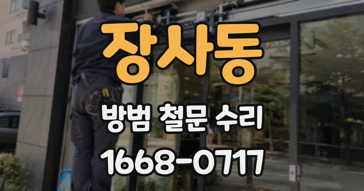 장사동 방범 철문 수리