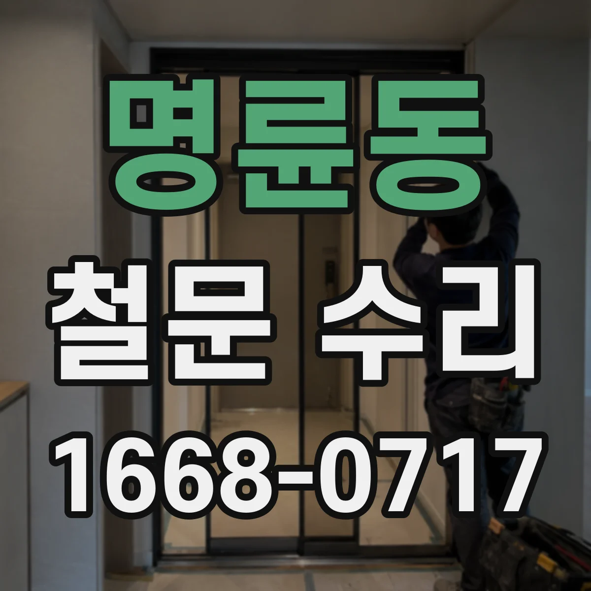 명륜동 철문 수리