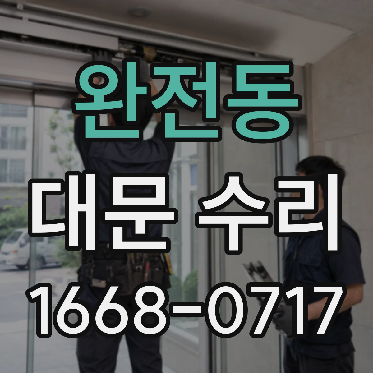 완전동 대문 수리