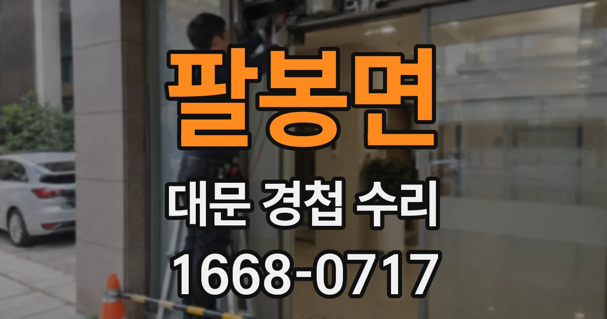 팔봉면 대문 경첩 수리