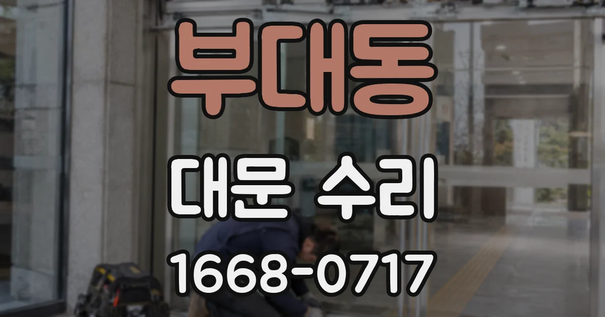 부대동 대문 수리