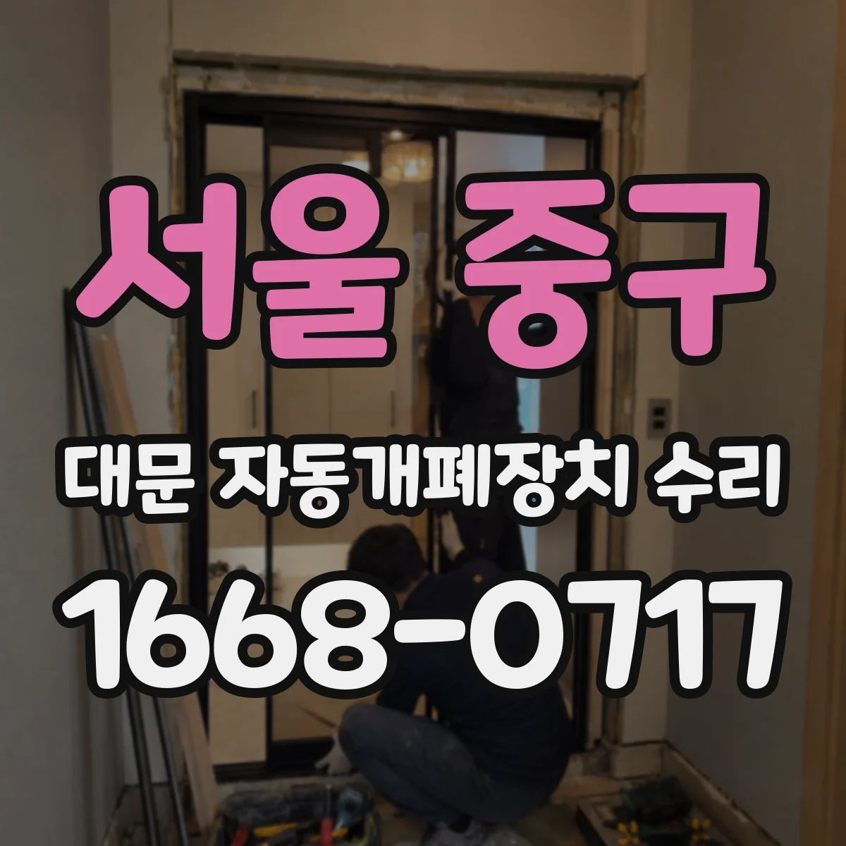서울 중구 대문 자동개폐장치 수리
