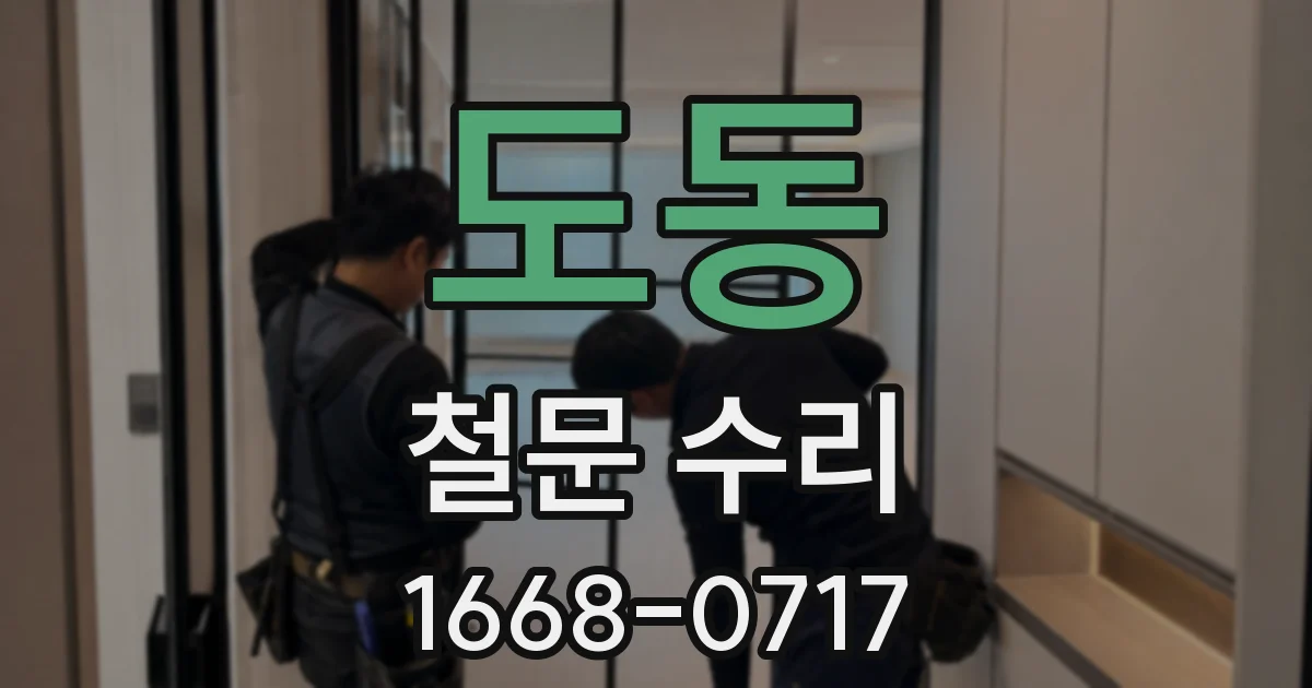 도동 철문 수리