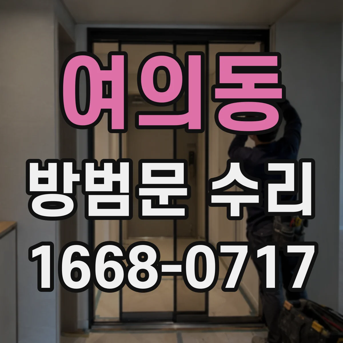 여의동 방범문 수리
