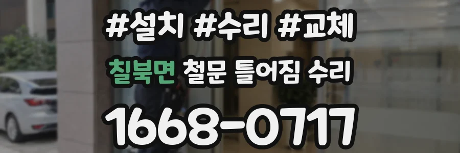 칠북면 철문 틀어짐 수리
