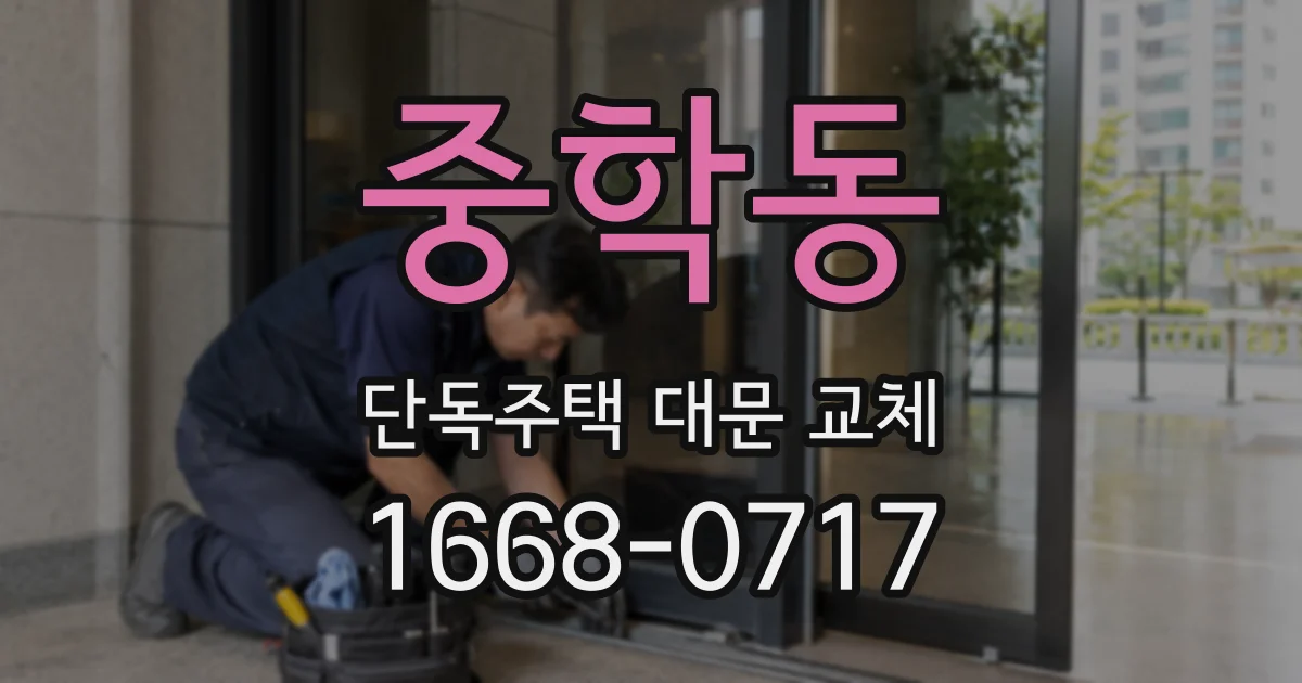 중학동 단독주택 대문 교체