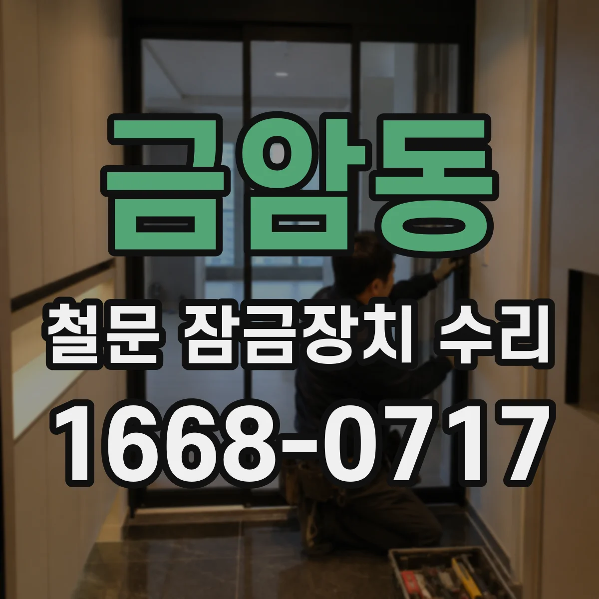 금암동 철문 잠금장치 수리