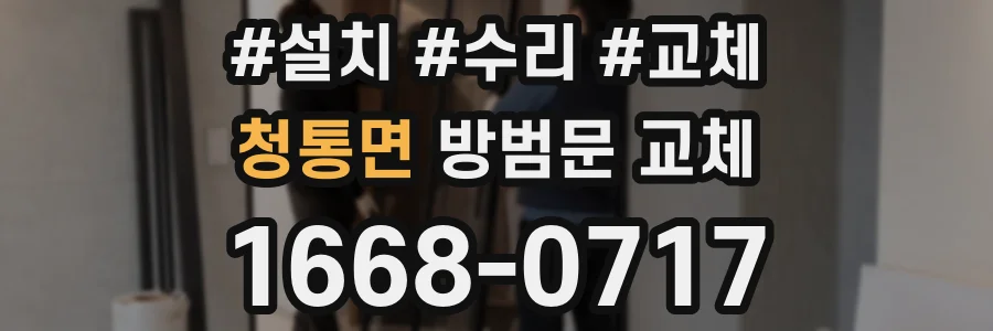 청통면 방범문 교체
