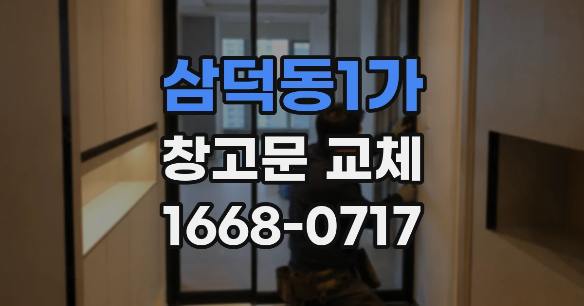 삼덕동1가 창고문 교체