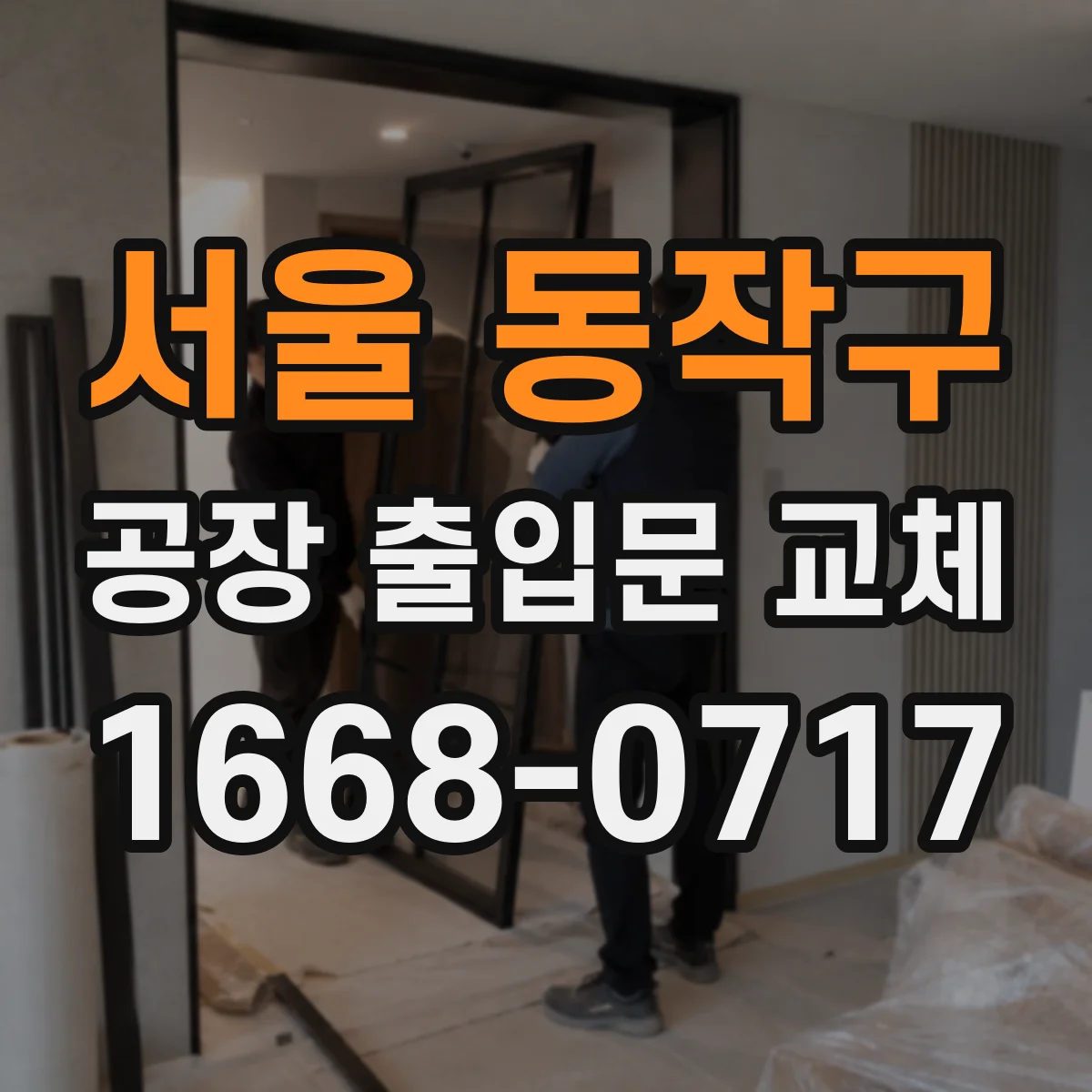 서울 동작구 공장 출입문 교체