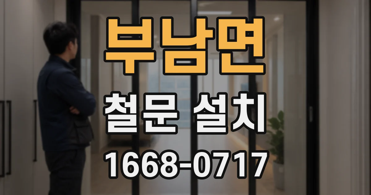 부남면 철문 설치