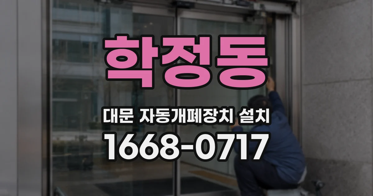 학정동 대문 자동개폐장치 설치