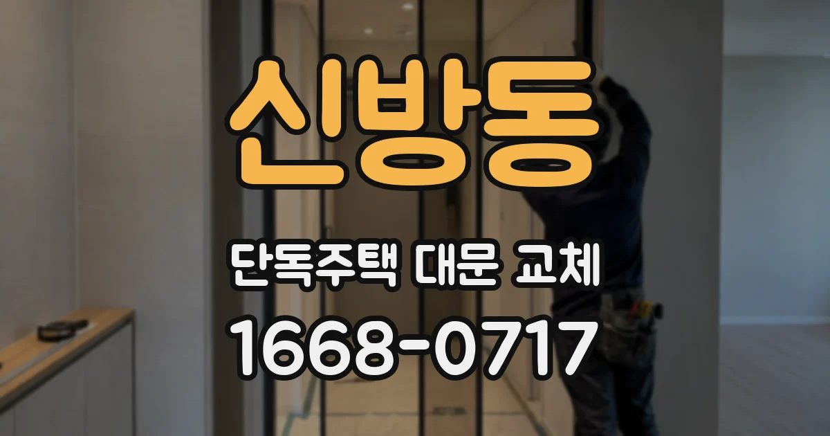 신방동 단독주택 대문 교체