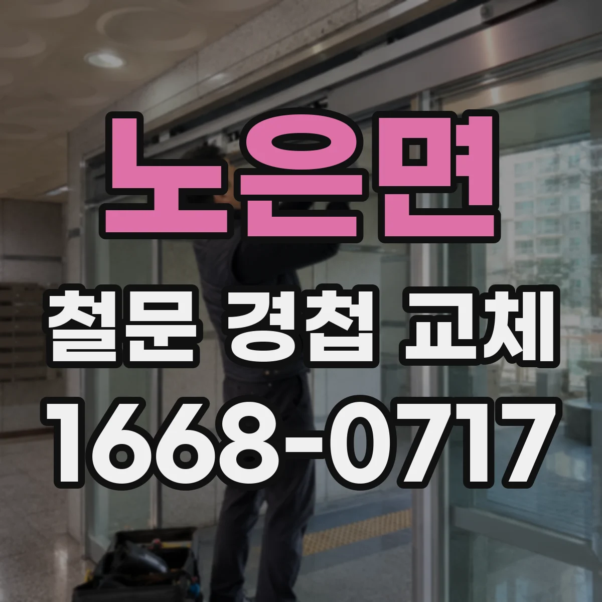 노은면 철문 경첩 교체