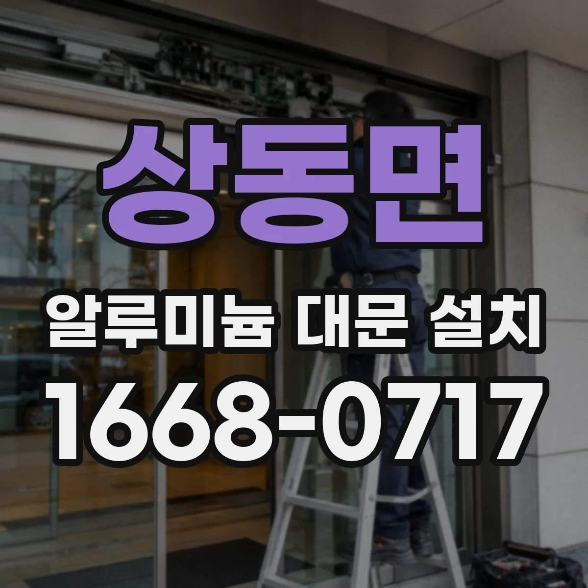 상동면 알루미늄 대문 설치