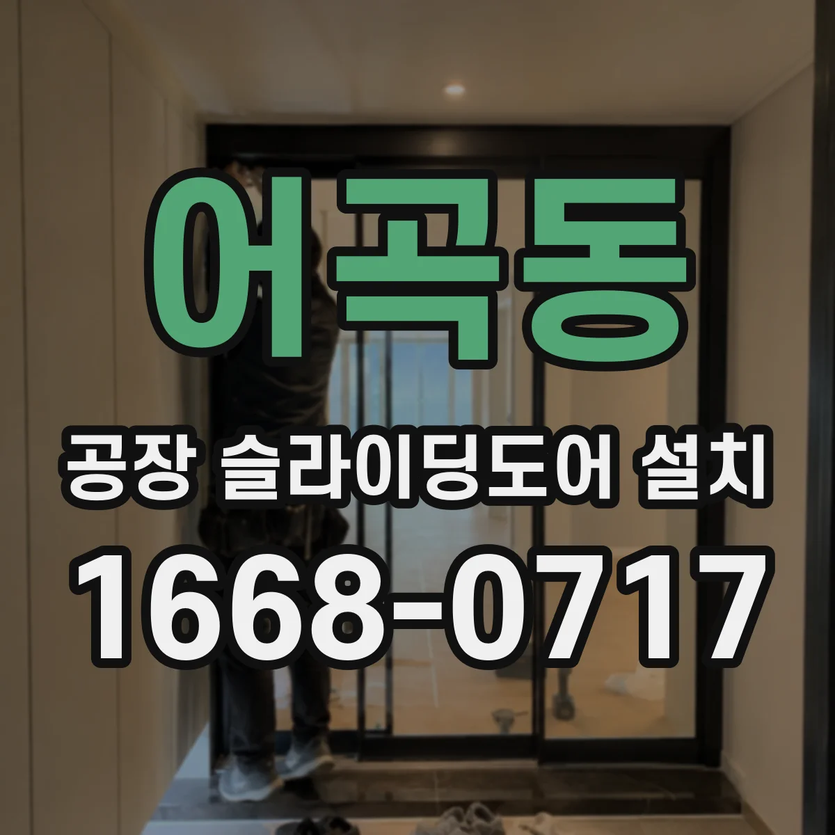 어곡동 공장 슬라이딩도어 설치
