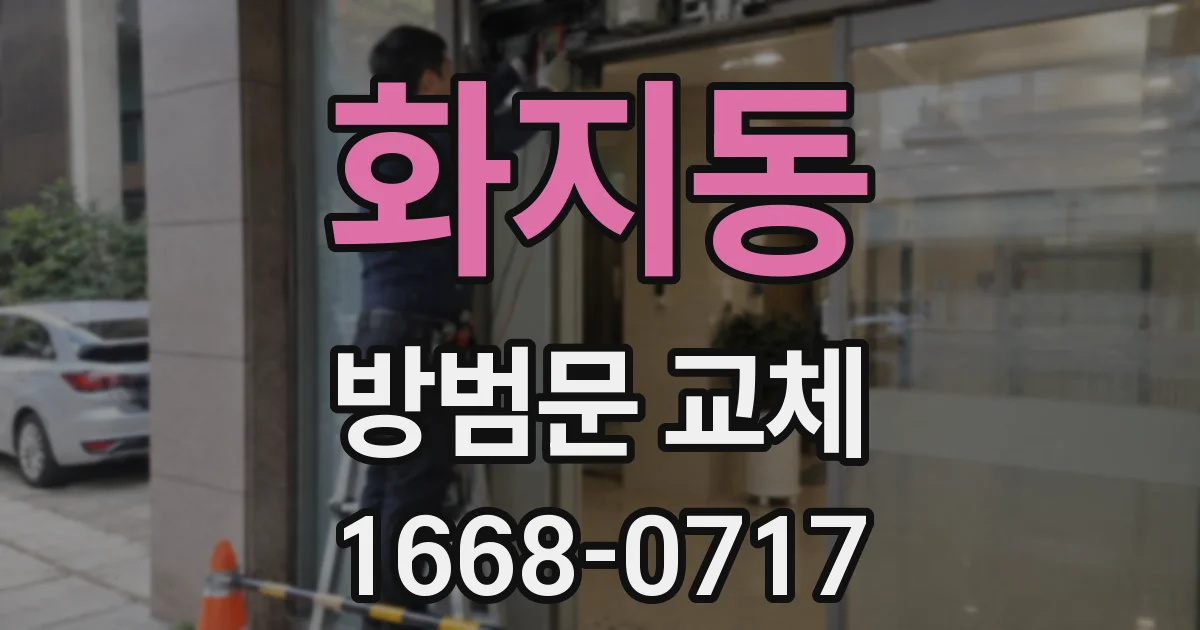 화지동 방범문 교체