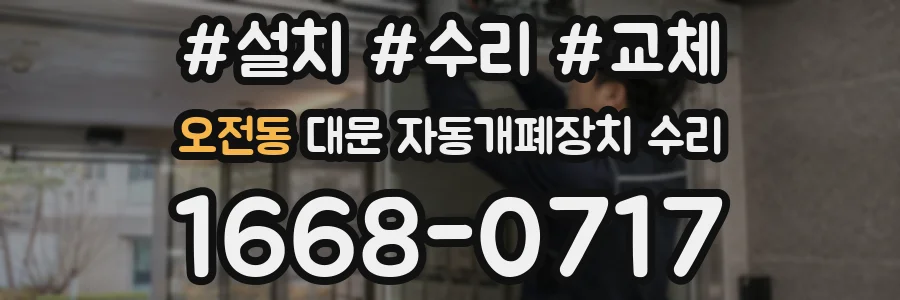 오전동 대문 자동개폐장치 수리