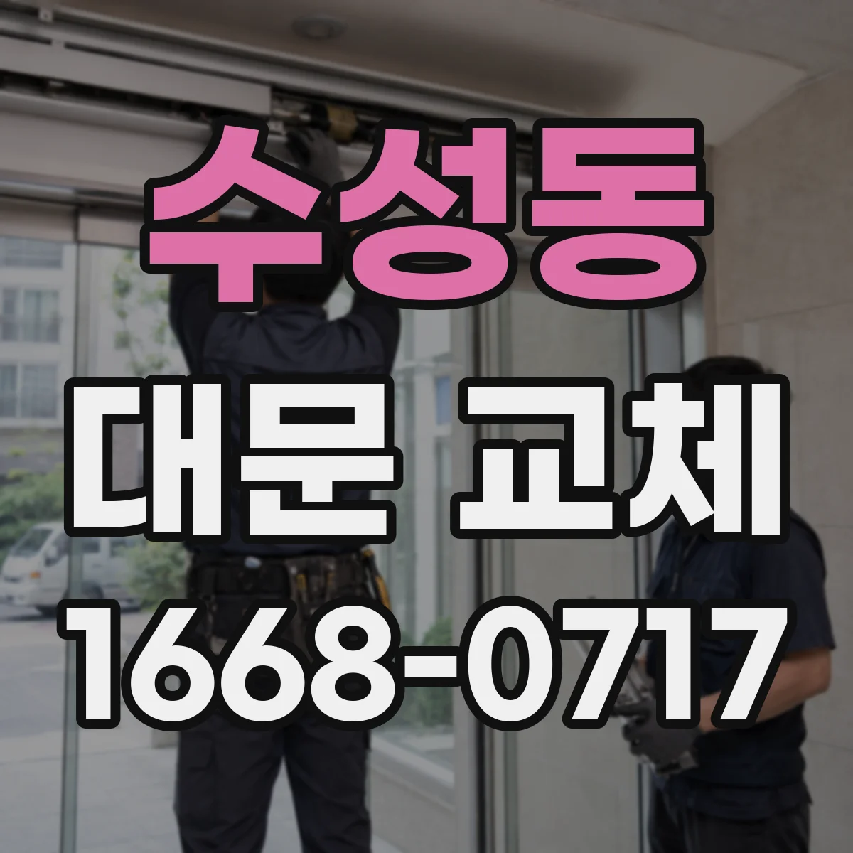 수성동 대문 교체