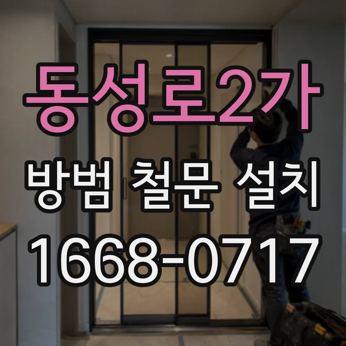 동성로2가 방범 철문 설치