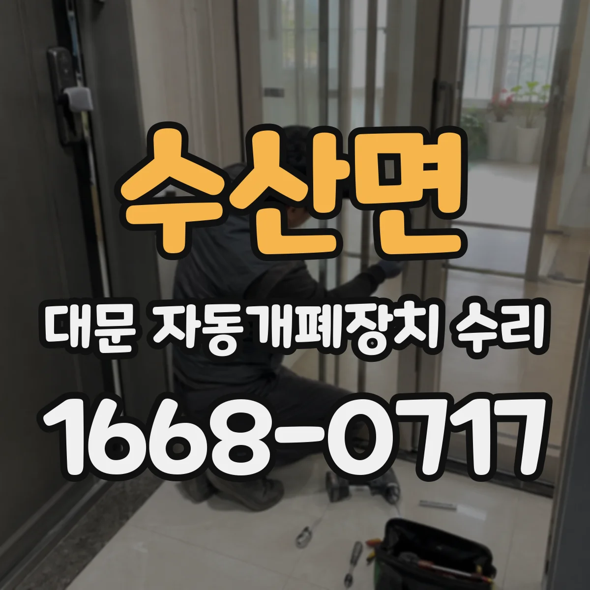 수산면 대문 자동개폐장치 수리