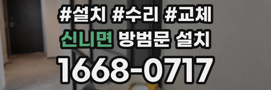신니면 방범문 설치