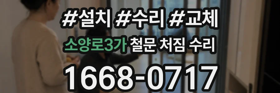 소양로3가 철문 처짐 수리