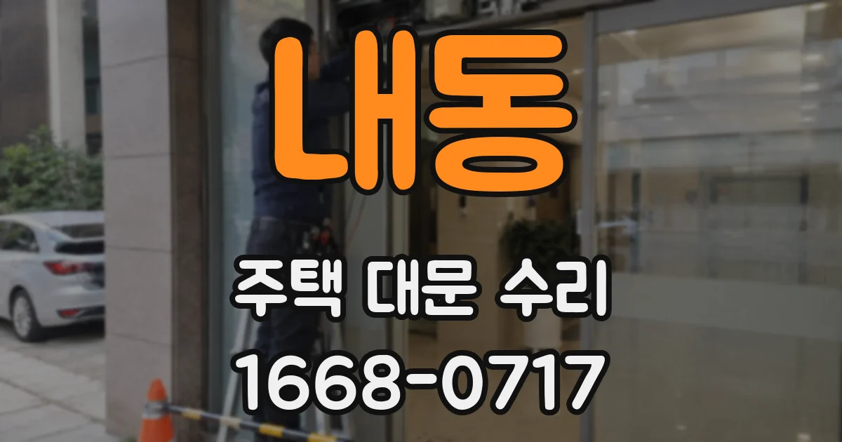 내동 주택 대문 수리