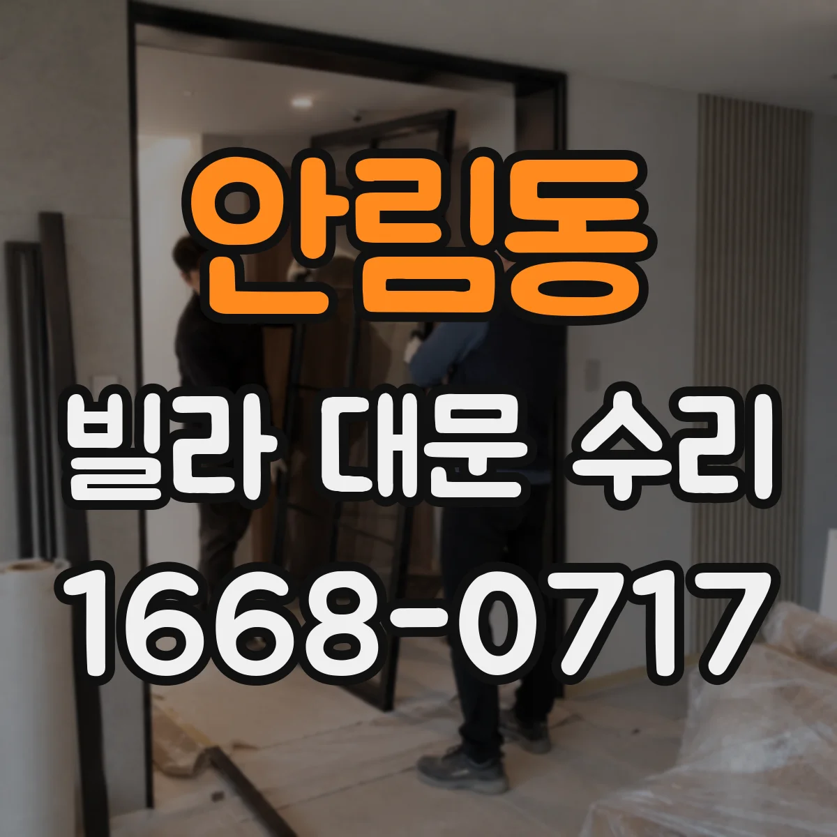 안림동 빌라 대문 수리