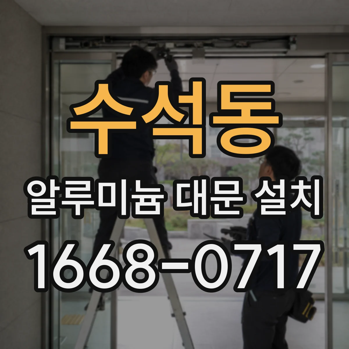 수석동 알루미늄 대문 설치