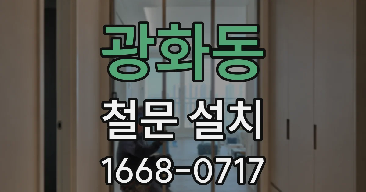 광화동 철문 설치