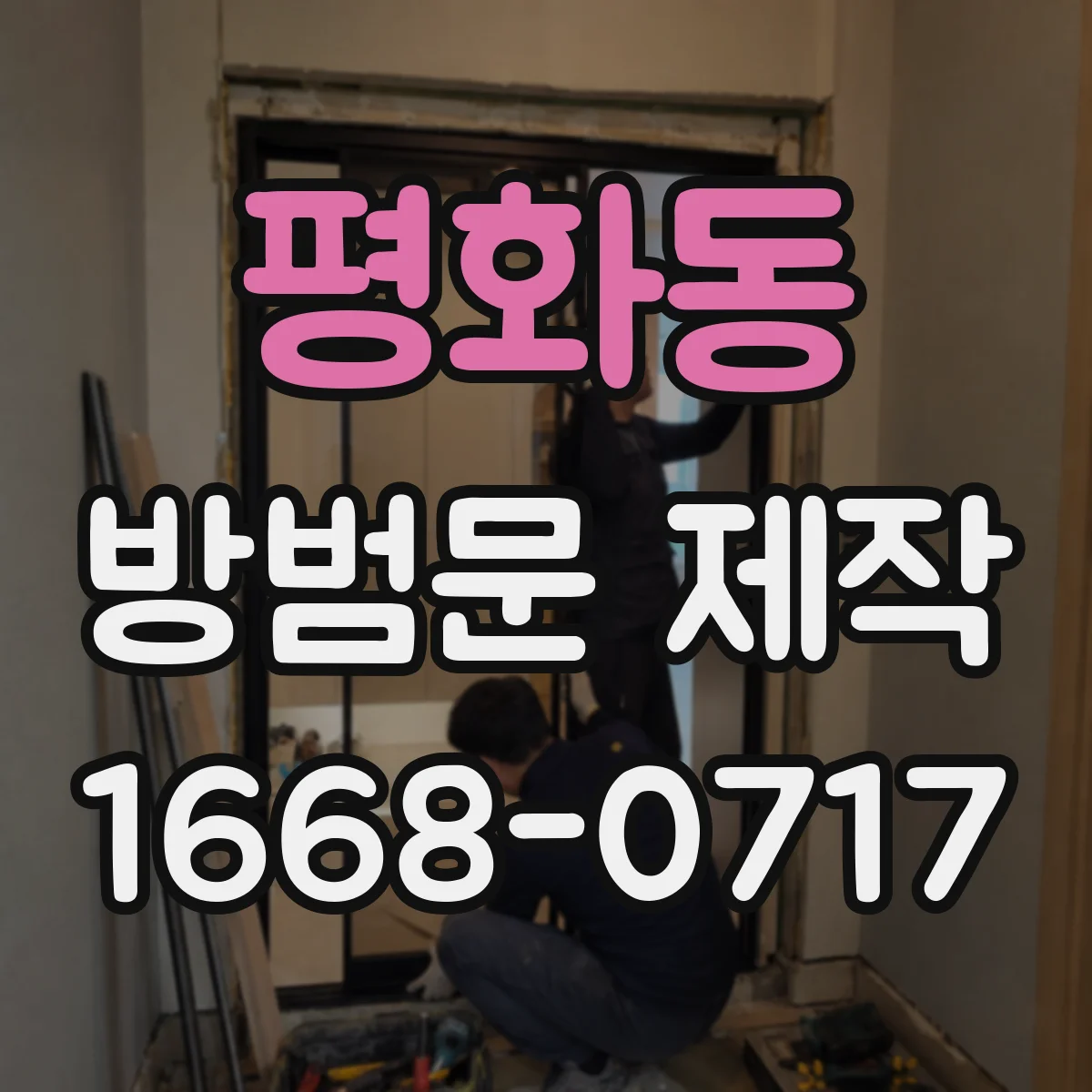 평화동 방범문 제작