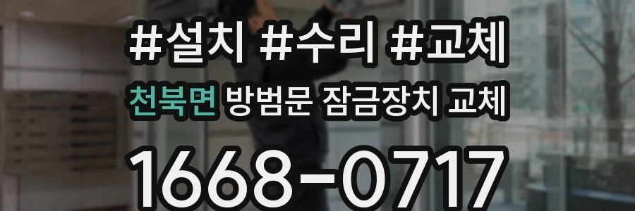 천북면 방범문 잠금장치 교체