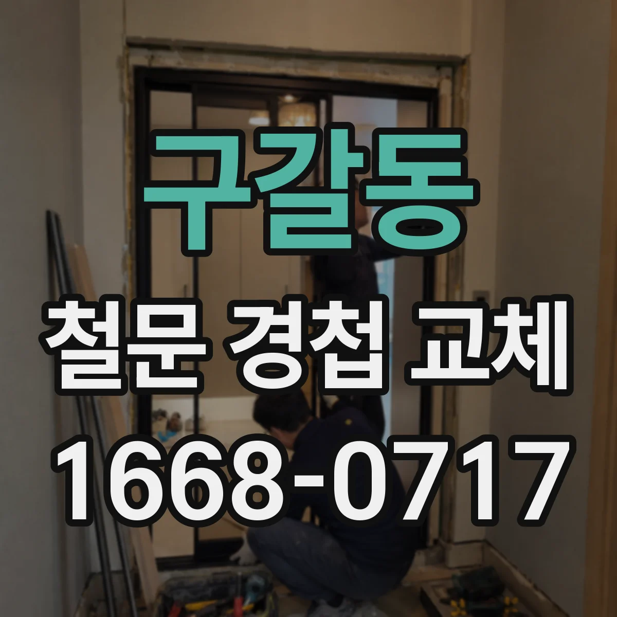 구갈동 철문 경첩 교체