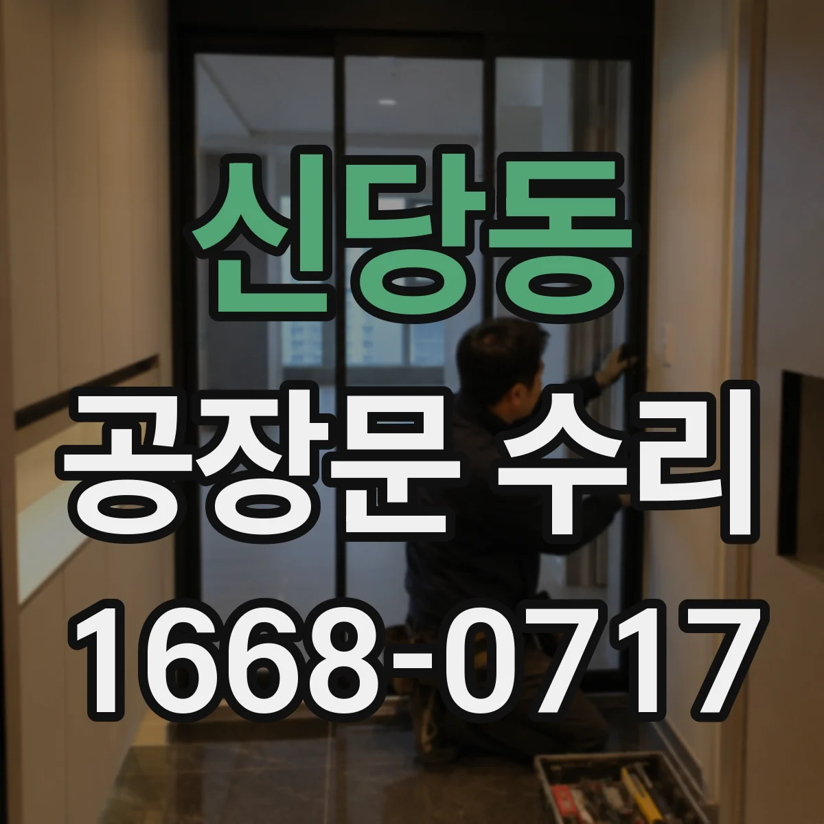 신당동 공장문 수리