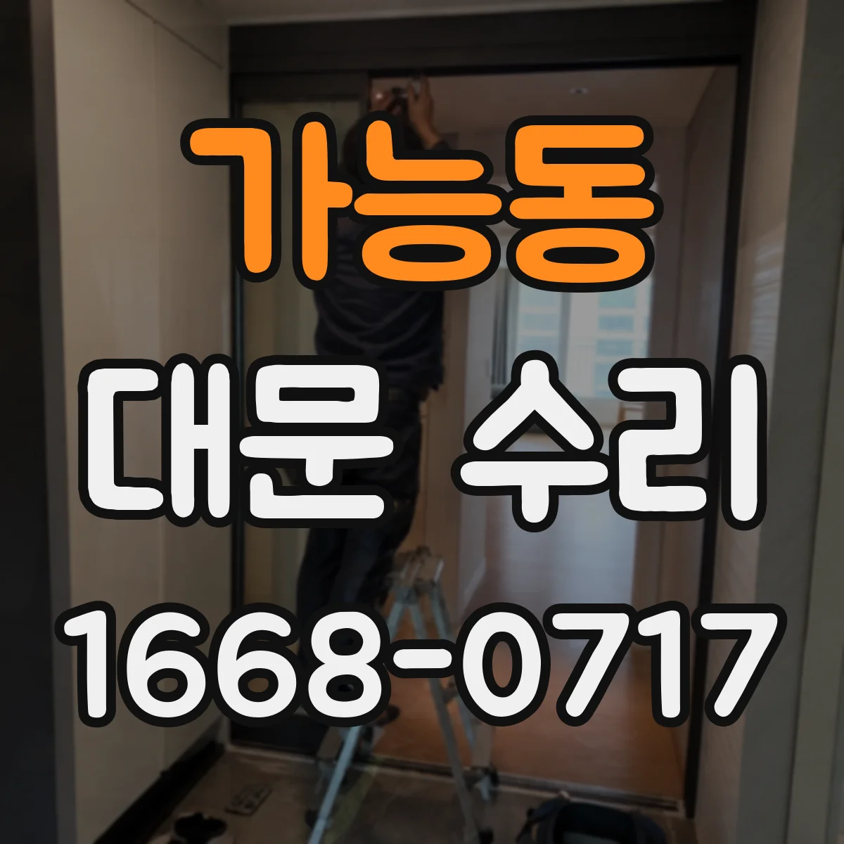 가능동 대문 수리