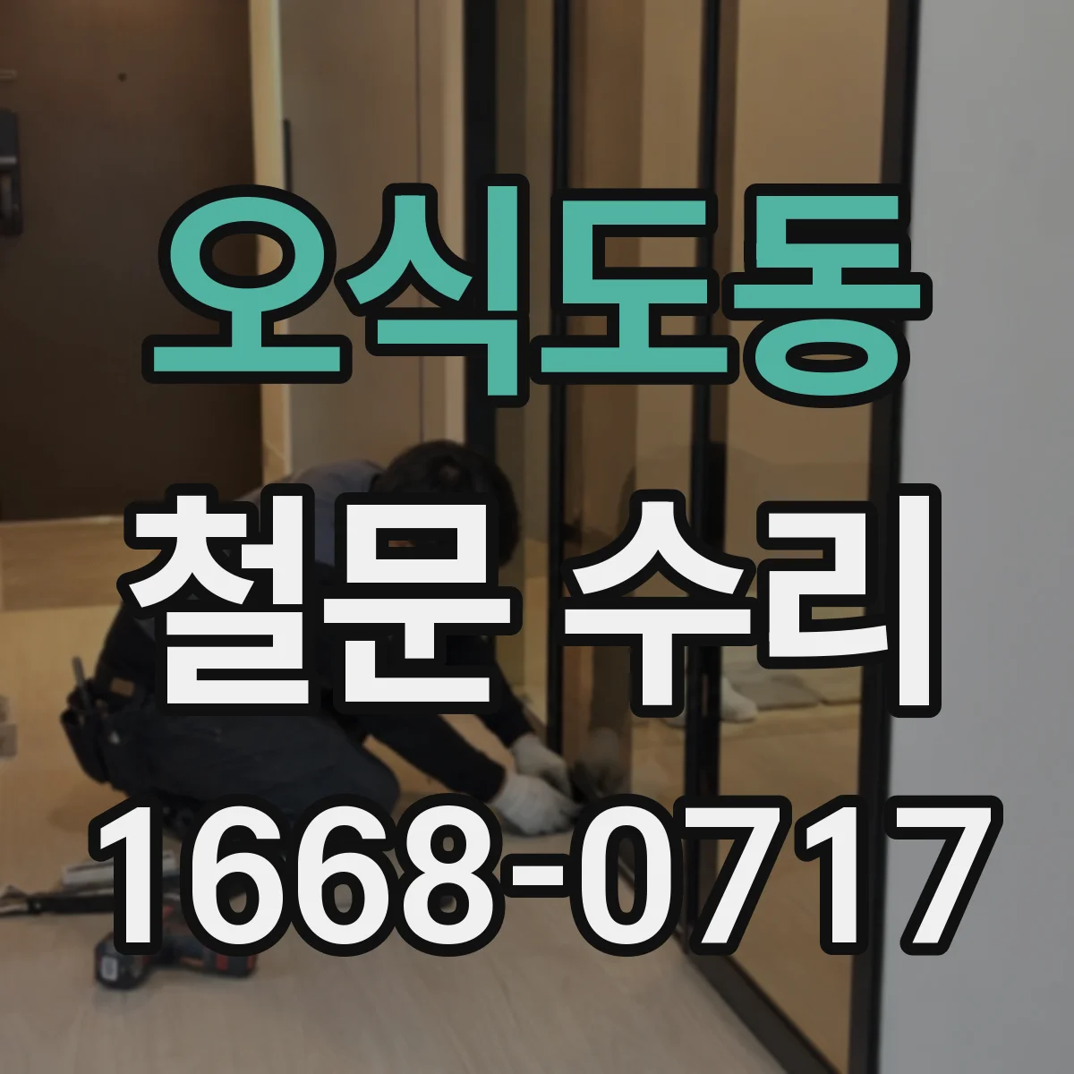 오식도동 철문 수리