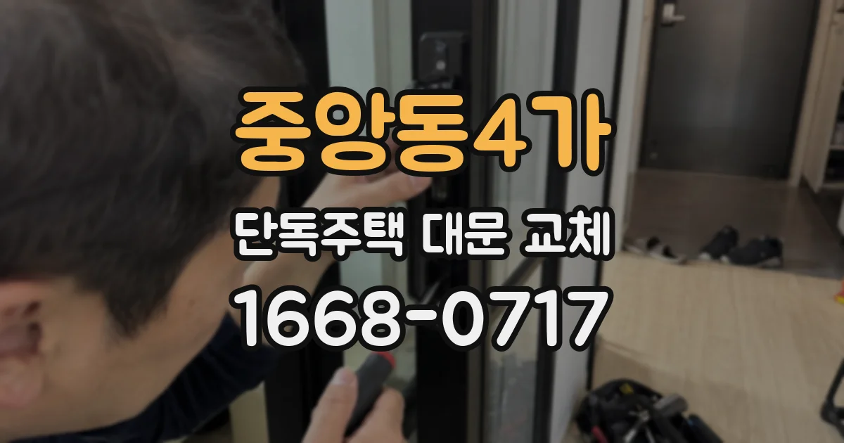 중앙동4가 단독주택 대문 교체
