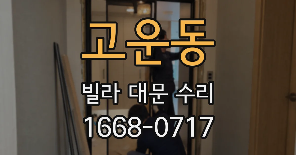 고운동 빌라 대문 수리