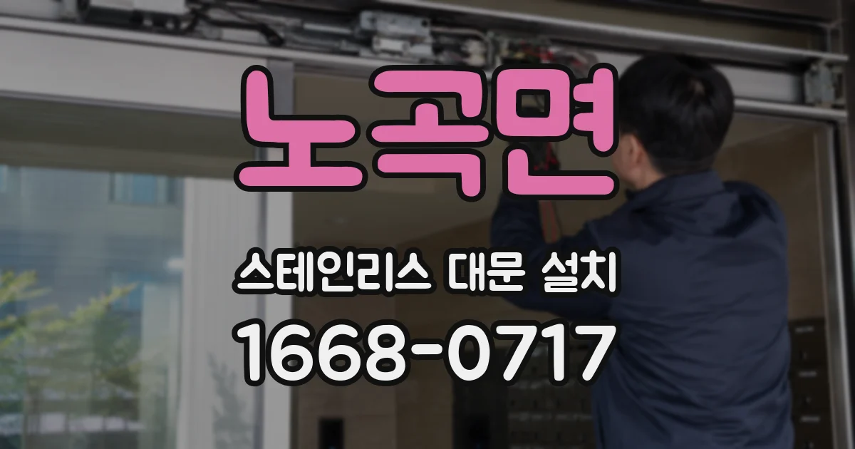 노곡면 스테인리스 대문 설치