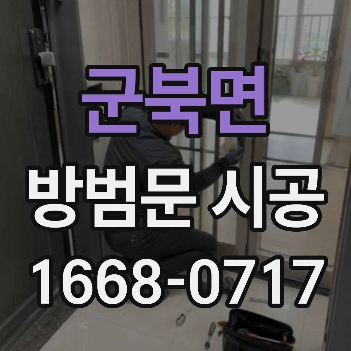 군북면 방범문 시공
