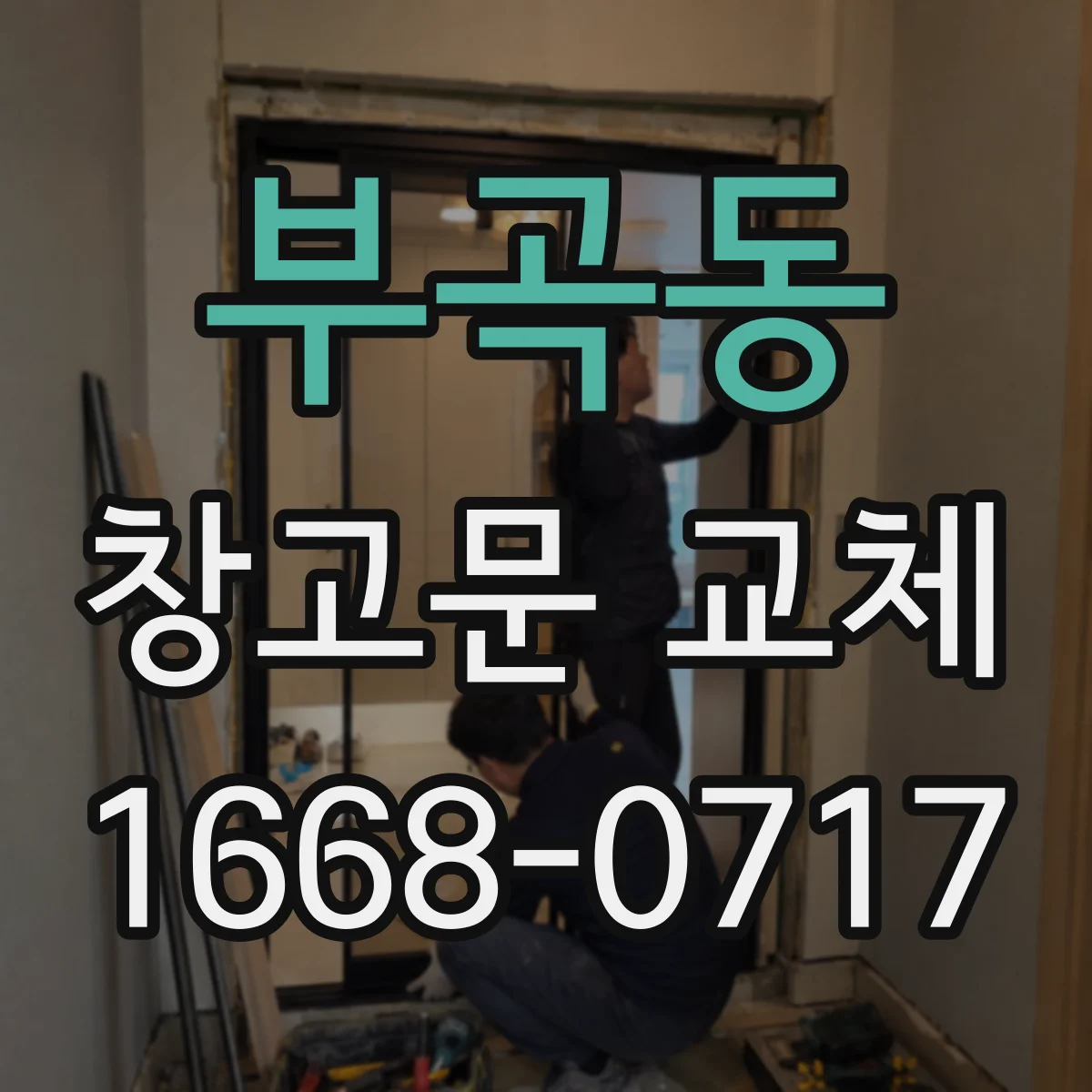 부곡동 창고문 교체