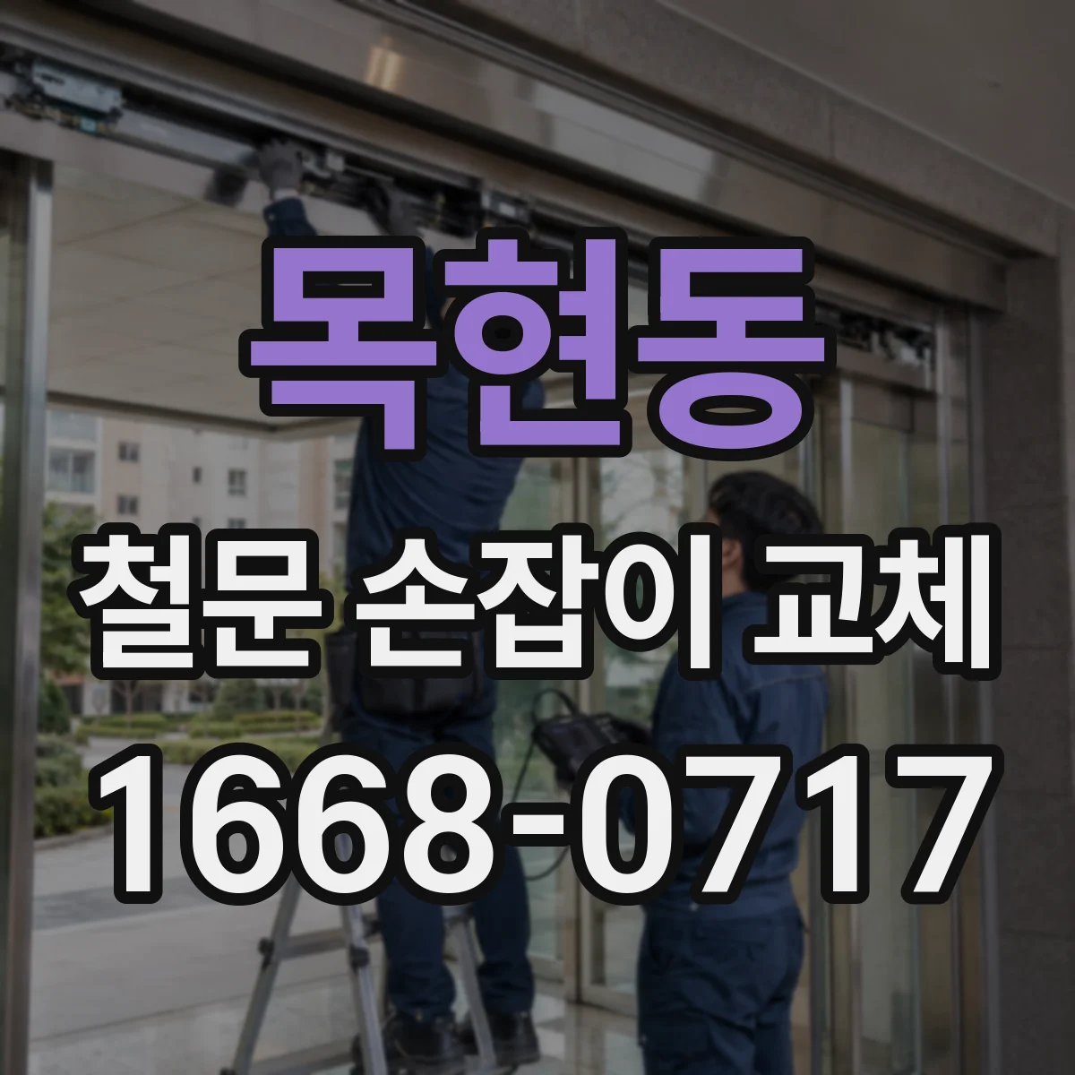 목현동 철문 손잡이 교체