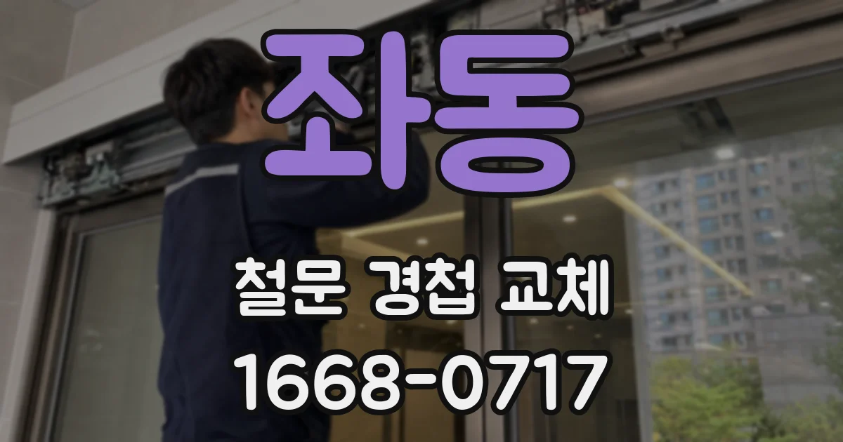 좌동 철문 경첩 교체