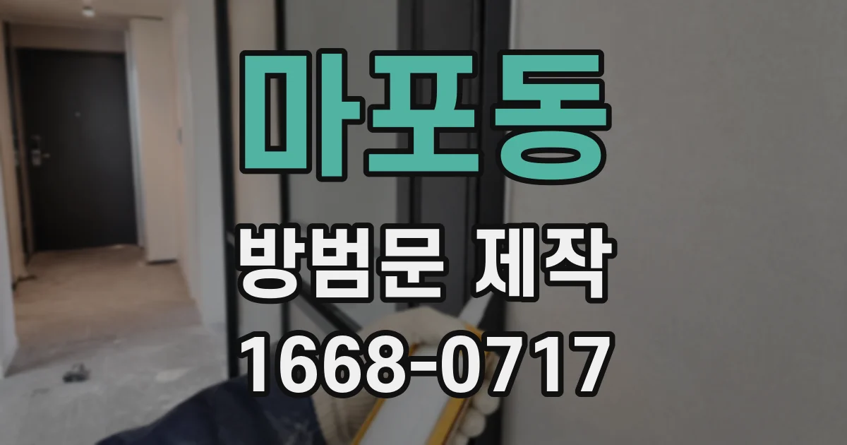 마포동 방범문 제작