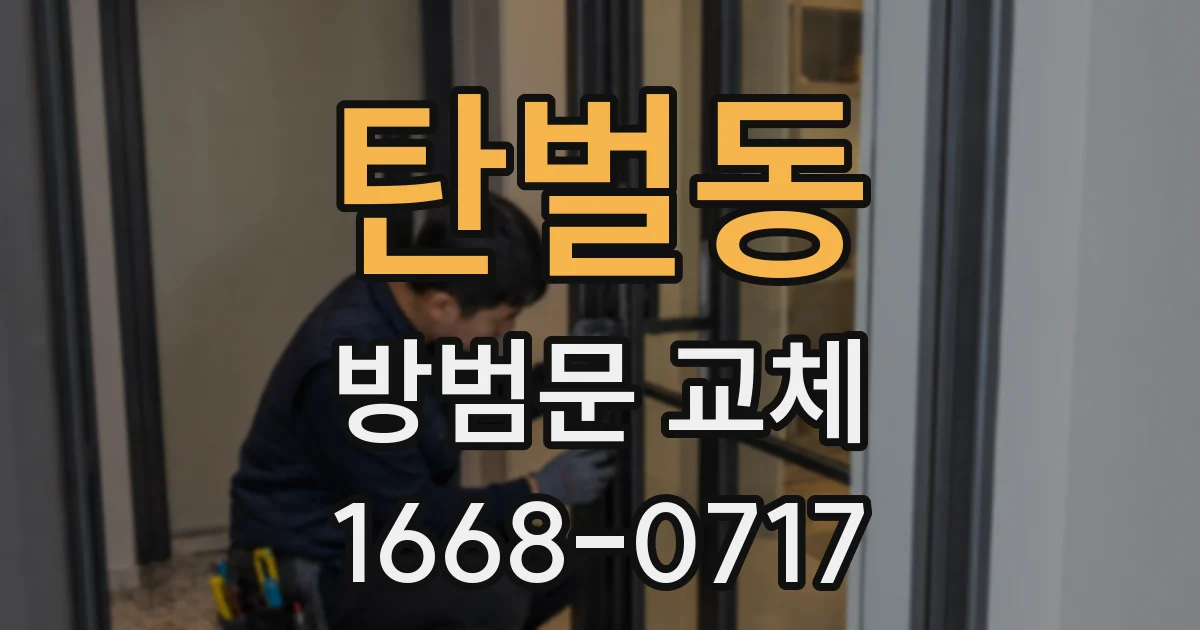 탄벌동 방범문 교체
