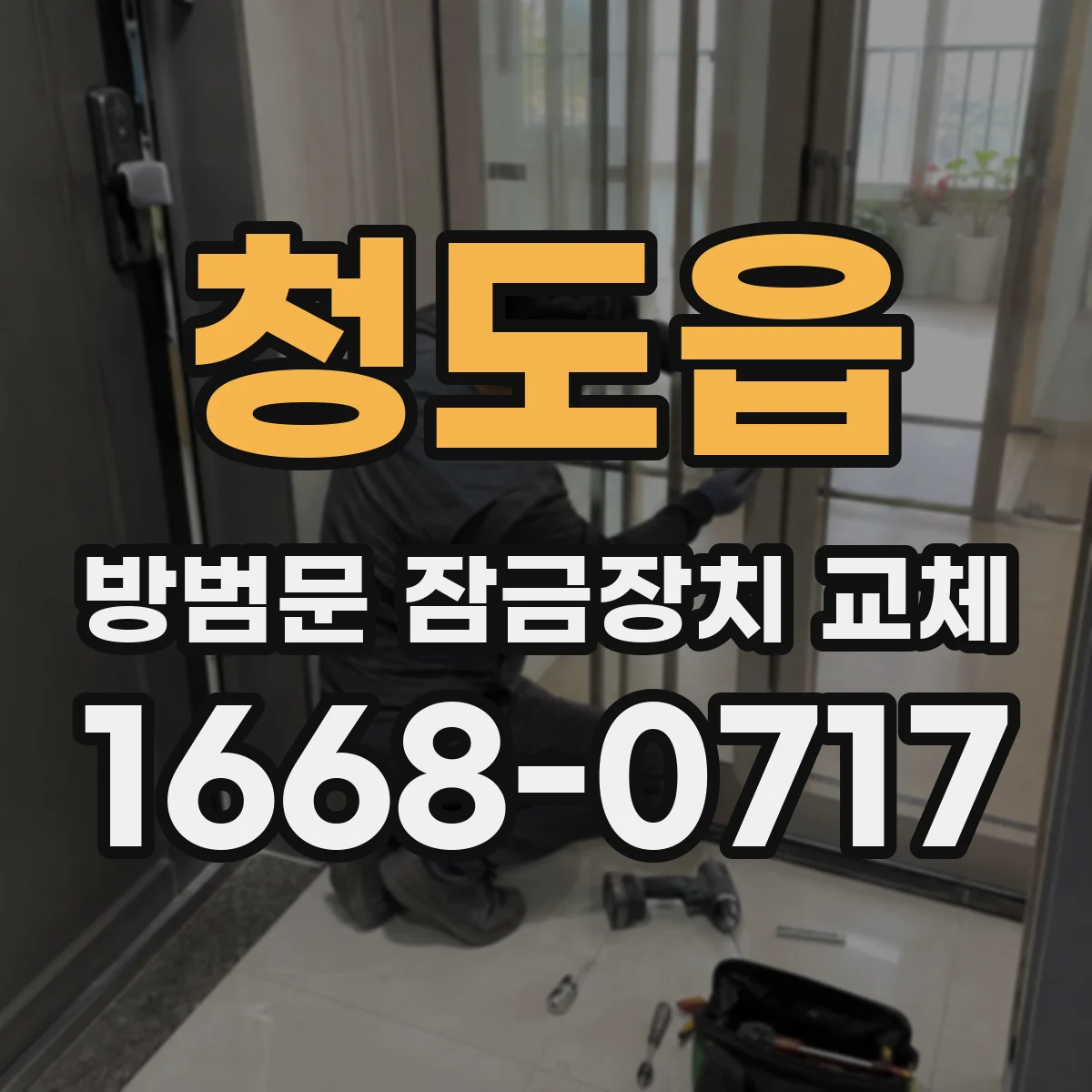 청도읍 방범문 잠금장치 교체